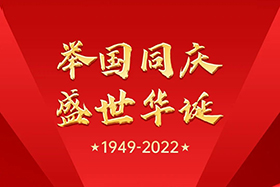 <b>盛世华诞 举国同庆|盛鸿国际股份祝大家国庆节快乐！</b>