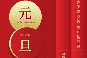 <b>元旦快乐|盛鸿国际股份与您携手共迎2023！</b>