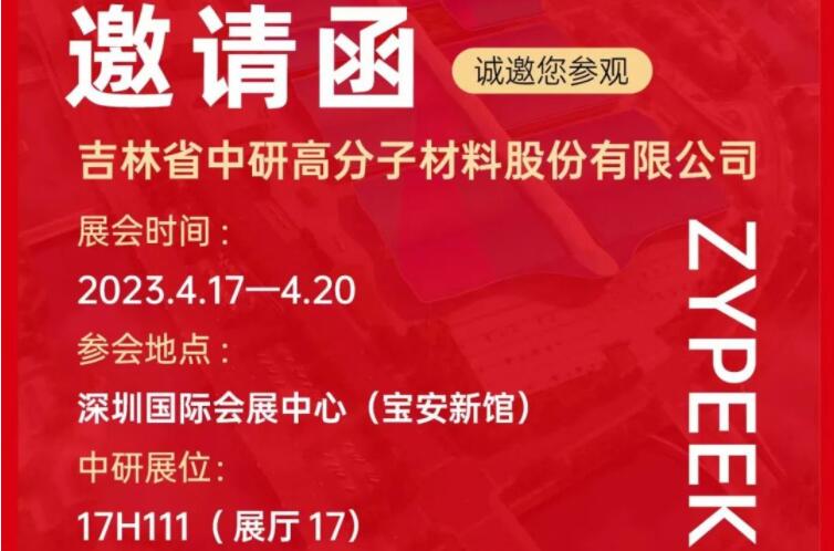 <b>邀请函|CHINAPLAS 2023 盛鸿国际股份诚邀您莅临17H111展位</b>