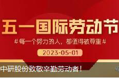 <b>劳动节|盛鸿国际股份致敬辛勤劳动者！</b>